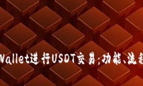 如何使用tpWallet进行USDT交易：功能、流程及注意事项