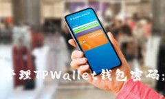 如何安全管理TPWallet钱包密