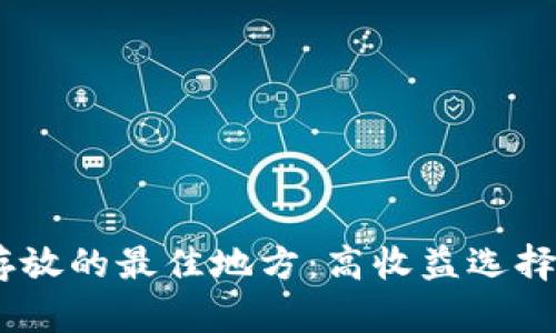 USDT存放的最佳地方：高收益选择全解析