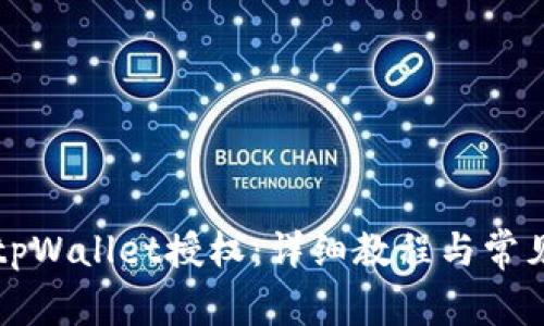 如何关闭tpWallet授权：详细教程与常见问题解析