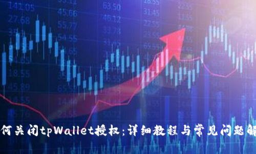 如何关闭tpWallet授权：详细教程与常见问题解析
