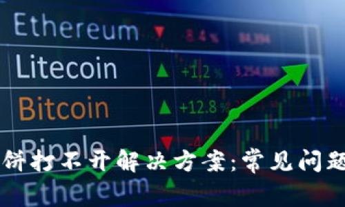 tpWallet薄饼打不开解决方案：常见问题及详细指南