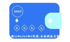 如何寻找tpWallet的K线图：