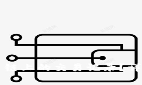 如何查询tpWallet货币链上的交易记录？详细指南与常见问题解答