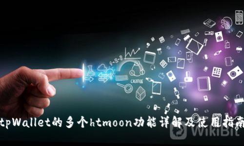 tpWallet的多个htmoon功能详解及使用指南