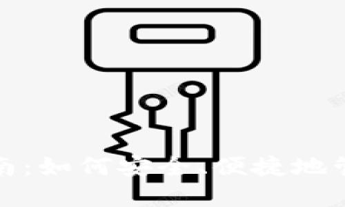 数字钱包使用指南：如何安全、便捷地管理您的数字资产