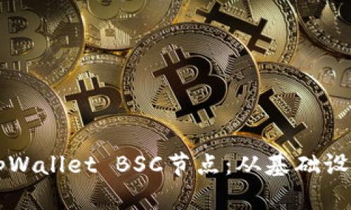 如何搭建和tpWallet BSC节点：从基础设置到高级配置