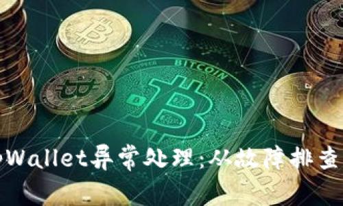 全面解析tpWallet异常处理：从故障排查到解决方案