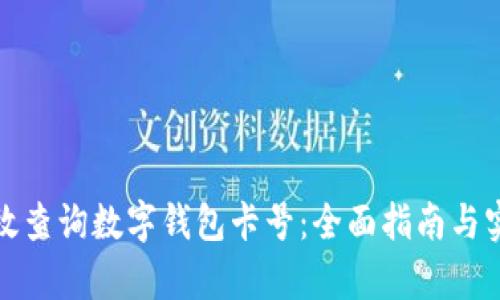 如何有效查询数字钱包卡号：全面指南与实用技巧