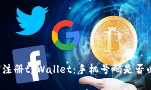 如何注册tpWallet：手机号码是否必要？