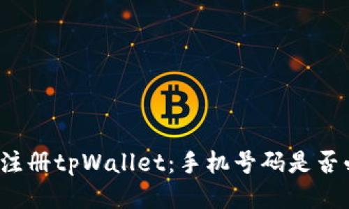 如何注册tpWallet：手机号码是否必要？