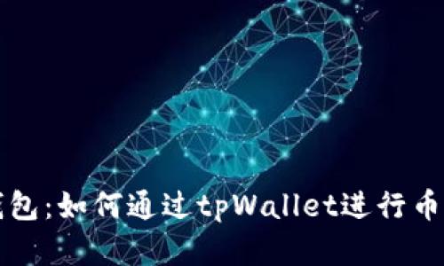 tpWallet钱包：如何通过tpWallet进行币交易和管理