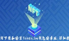 如何下载和安装Token.im钱包