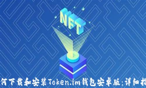 
如何下载和安装Token.im钱包安卓版：详细指南