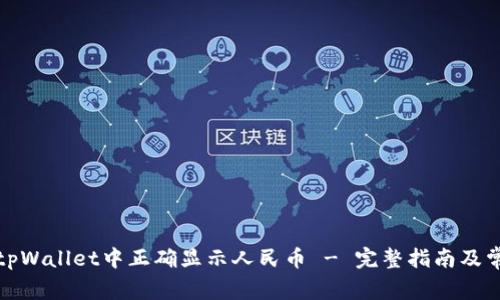 如何在tpWallet中正确显示人民币 - 完整指南及常见问题