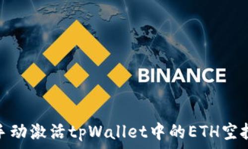   
如何手动激活tpWallet中的ETH空投机会