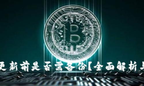 tpWallet更新前是否需备份？全面解析与必备建议