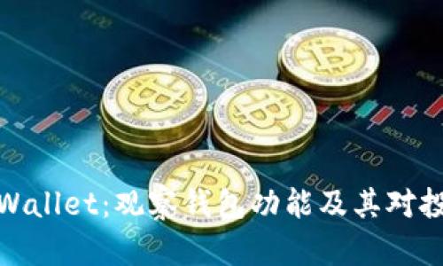 深入解析tpWallet：观察钱包功能及其对投资者的影响