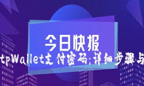 如何修改tpWallet支付密码：详细步骤与注意事项