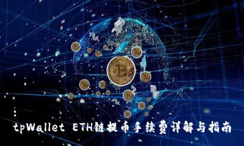 :
tpWallet ETH链提币手续费详解与指南