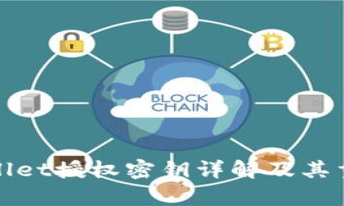 tpWallet授权密钥详解及其重要性