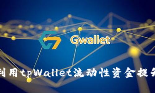 如何有效利用tpWallet流动性资金提升交易体验