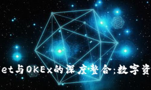 bliaotitpWallet与OKEx的深度整合：数字资产管理新选择