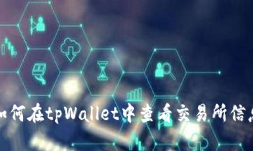 如何在tpWallet中查看交易所信息