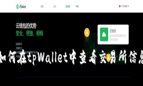 如何在tpWallet中查看交易所信息
