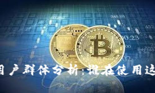 tpWallet的用户群体分析：谁在使用这款数字钱包？