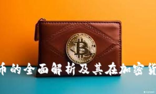 USDT：一种稳定币的全面解析及其在加密货币市场中的应用