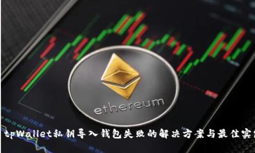 : tpWallet私钥导入钱包失败的解决方案与最佳实践
