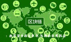 : 数字货币推荐软件：选择