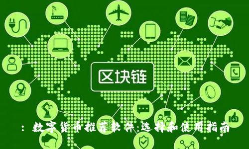 : 数字货币推荐软件：选择和使用指南