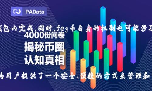 看来您需要的是针对“feg币和tpWallet”的和相关内容。以下是我为您准备的内容。

  深入了解feg币与tpWallet的关系及其潜在价值 / 

 guanjianci feg币,tpWallet,加密货币,数字钱包 /guanjianci 

引言
随着加密货币市场的迅速发展，各种数字资产和钱包工具层出不穷。在这个庞大的生态系统中，feg币（FEG Token）和tpWallet作为两个重要的组成部分，引起了越来越多投资者和用户的关注。feg币是一种去中心化的加密货币，而tpWallet是一个多功能的数字钱包，支持多个区块链资产的存储和管理。本文将深入探讨feg币和tpWallet之间的关系、使用方法以及它们在加密货币市场中的潜在价值。

一、feg币概述
feg币（FEG Token）是一种基于以太坊和币安智能链的去中心化加密货币，其全称为“Feed Every Gorilla”。它旨在通过分散的财务系统为用户提供更好的投资机会。feg币的设计使其具有流动性提供、自动化的市场营销以及反射机制等特点。用户持有feg币不仅可以享受其价值增长带来的收益，还可以通过质押和流动性挖掘等方式获得额外的收益。

feg币的最大特点是其反射机制。在每次交易中，自动将一定比例的交易费用分配给持币者，这使得每个持币者在一定程度上实现被动收入。同时，feg币也致力于慈善事业，通过“喂养每一只大猩猩”的理念向各类慈善组织捐赠资金，增强了社区的凝聚力。

二、tpWallet简介
tpWallet是一款功能强大的数字钱包，支持多种类型的加密资产的存储和管理。用户利用tpWallet不仅可以安全存放自己的数字资产，还能够轻松进行资产交易、转账和查看市场动态。tpWallet的用户界面友好，操作简单，对于新手和资深投资者都十分适用。

tpWallet的一个主要优势是它的多链支持。用户可以通过一个钱包来管理多个区块链上的资产，包括以太坊、比特币、币安链等。这大大增强了用户的便利性。此外，tpWallet还提供一系列安全保护措施，以确保用户资产的安全性。

三、feg币与tpWallet的关系
feg币与tpWallet之间的关系是非常密切的。作为一种热门的加密货币，feg币的持有者需要一个安全可靠的钱包来保存和管理他们的资产。tpWallet作为一款支持多种资产的数字钱包，自然成为了feg币持有者的理想选择。

在tpWallet中，用户可以轻松地添加feg币并查看其实时市值。此外，tpWallet的用户可以在钱包内直接进行feg币的买卖，提供了极大的方便。同时，tpWallet对feg币的支持也促进了feg币的普及，使得更多用户能够了解和使用这一数字货币。

四、使用tpWallet持有feg币的优势
使用tpWallet持有feg币的优势主要体现在安全性、易用性和多功能性三个方面。
首先，从安全性而言，tpWallet采用了多层次的安全保护措施，包括私钥的本地存储和加密技术，确保用户的资产不会受到黑客攻击的威胁。与此同时，用户可以设置多重身份验证以提高账户的安全性。
其次，容易上手的用户界面使得新手也能快速熟悉tpWallet的功能。无论是资产的存储、交易还是查看市场信息，用户只需简单几步操作即可完成。
最后，tpWallet不仅支持feg币，还支持多种其他加密资产，用户可以通过一个钱包管理所有的数字资产。这种多功能性大大降低了用户的使用成本和时间。

五、潜在的挑战与风险
虽然feg币和tpWallet都有其独特的优势，但在快速发展的加密货币市场中，仍然存在许多挑战和风险。
首先，市场的波动性使得feg币的价值可能会发生巨大变化。用户在投资feg币时，需要充分了解市场动向，并具备一定的风险承受能力。
其次，尽管tpWallet提供了良好的安全性，但作为传统技术和网络的应用，仍然可能受到黑客攻击的威胁。因此，用户在使用tpWallet时，需谨慎保管自己的资产和私钥。
最后，加密货币市场的监管政策也在不断变化，可能会对feg币的交易和tpWallet的使用产生影响。用户需要及时了解相关政策，确保自己的资产合法合规。

常见问题解答

1. 如何在tpWallet上添加feg币？
在tpWallet上添加feg币的操作相对简单。首先，您需要下载并安装tpWallet应用程序，然后注册一个账户。接下来，登陆账户并找到“添加资产”或“资产管理”选项。在搜索框中输入“feg”或“FEG Token”，找到相关资产后，点击添加按钮。此时，您就可以在tpWallet中查看和管理您的feg币了。

需要注意的是，特定区域可能会对某些加密货币的交易有不同的政策，因此在进行任何操作之前，请确保您所在的地区能够合法交易feg币。

2. 使用tpWallet管理feg币安全吗？
tpWallet凭借其多层次的安全防护机制，能够为用户的feg币提供较高的安全保障。首先，在tpWallet中，私钥是储存在用户设备本地的，而不是存储在服务器上，这样即使黑客入侵也无法轻易获取用户的资产。同时，tpWallet还采用了强大的加密技术，确保用户信息的安全。

此外，tpWallet还支持多重身份验证功能，进一步提升了账户的安全性。用户在每次登录或进行交易时，都需要通过特定的验证手段来确认身份，这使得 unauthorized users 或黑客很难窃取用户资产。

3. 如何在tpWallet中交易feg币？
在tpWallet中交易feg币的过程非常简单。首先，确保您的账户中有一定数量的feg币，然后前往“交易”或“市场”选项。在此页面，您可以选择买入或卖出feg币。在输入交易数量后，系统将统计出相应的金额，您可以确认交易并选择支付方式。

完成交易后，您可以在资产列表中查看您的feg币余额和交易记录。tpWallet提供了实时数据显示，方便用户随时掌握自己的资产情况。

4. 我能否在tpWallet中质押feg币以获得利息？
tpWallet支持多种质押功能，但是否能够质押feg币并获得利息，取决于应用的具体功能和市场情况。通常情况下，用户需要在相应的支持平台或协议中参与质押，而不仅仅是在钱包内完成。同时，feg币自身的机制也可能涉及质押功能，因此建议用户在深入了解后再参与相关活动。

如果tpWallet支持内置质押feg币的选项，用户可以在钱包内找到相关功能，简单操作即可完成质押。请确保您了解质押的风险和收益，以确保做出明智的投资决策。

总结
feg币和tpWallet在加密货币生态中扮演着重要的角色。feg币凭借其独特的设计理念和可实现的收益机制，吸引了大量投资者的关注。而tpWallet作为一个多功能的数字钱包，为用户提供了一个安全、便捷的方式来管理和交易feg币。尽管市场面临一定的风险和挑战，通过合理的操作和充分的了解，用户仍然可以在这个充满潜力的领域中获得收益与成功。