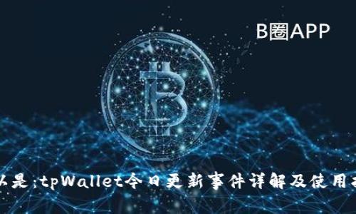 可以是：tpWallet今日更新事件详解及使用指南