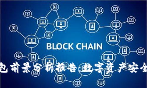 加密货币钱包前景分析报告：数字资产安全存储的未来