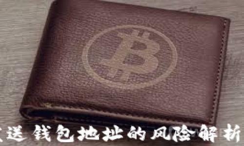 
tpWallet发送钱包地址的风险解析与安全指南
