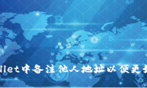 如何在tpWallet中备注他人地址以便更好管理与支付