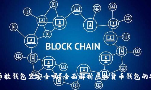 虚拟币放钱包里安全吗？全面解析虚拟货币钱包的安全性