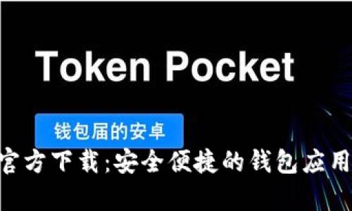 tpWallet App官方下载：安全便捷的钱包应用，苹果用户必备