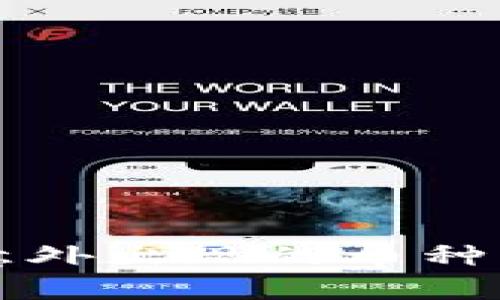 : tpWallet中意外出现的币种解析与解决方案