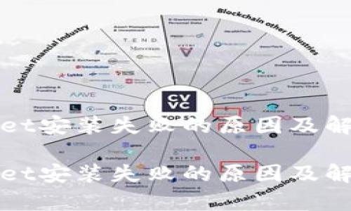 tpWallet安装失败的原因及解决方案

tpWallet安装失败的原因及解决方案