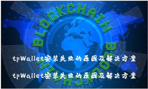 tpWallet安装失败的原因及解决方案

tpWallet安装失败的原因及解决方案