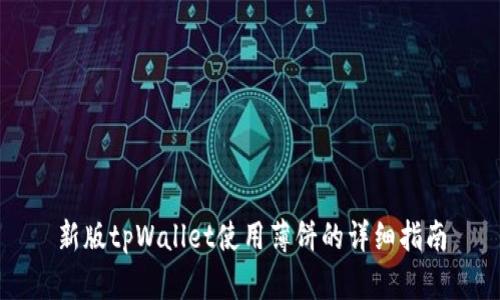新版tpWallet使用薄饼的详细指南