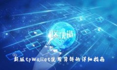 新版tpWallet使用薄饼的详细