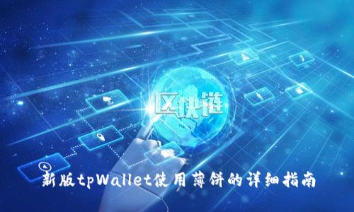 新版tpWallet使用薄饼的详细指南