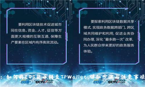 : 如何将EOS货币转至TPWallet：详细步骤与注意事项