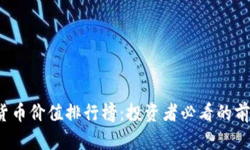 2023年加密货币价值排行榜：投资者必看的前十名数字资产