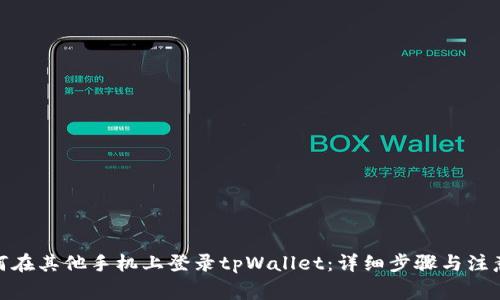 : 如何在其他手机上登录tpWallet：详细步骤与注意事项